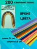 Бумага для квиллинга 200 полосок для творчества бренд Квиллинг полоски продавец Продавец № 388371