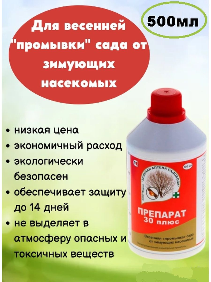 Обработка сада весной 30 препаратом. Препарат 30+. 30+ Препарат для обработки. Препарат 30+ инструкция по применению. Препарат Овицидный "Бингсти".