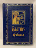 Псалтирь учебная бренд Духовное преображение продавец Продавец № 32477