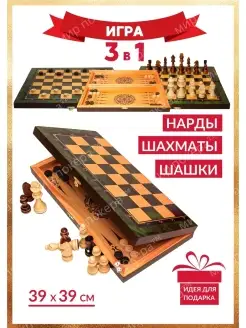 Шахматы 3 в 1 ( Шахматы, шашки, нарды) 39 см