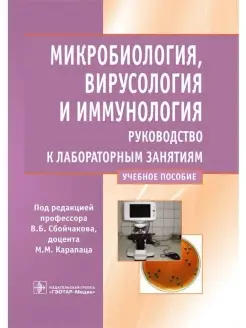 Микробиология, вирусология и иммунология. Руководство