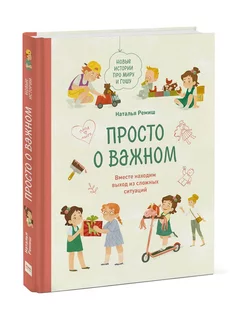 Просто о важном. Новые истории про Миру и Гошу. Вместе