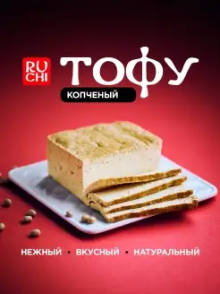 Соевый сыр тофу копченый, 300 г