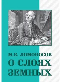 О слоях земных и другие работы по геологии