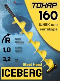 Шнек ICEBERG-160R Steel head