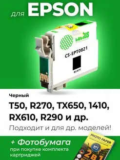 Картридж к Epson TX650, 1410, RX610, T50, R270 (T0821)