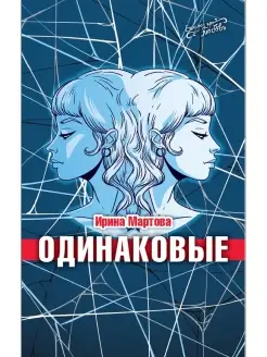 Книга Ирины Мартовой "Одинаковые"