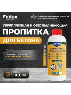 Водоотталкивающая пропитка для бетона F-940, 5 кв.м, 1кг