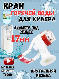 Краник для кулера красный горячей воды KL007KR