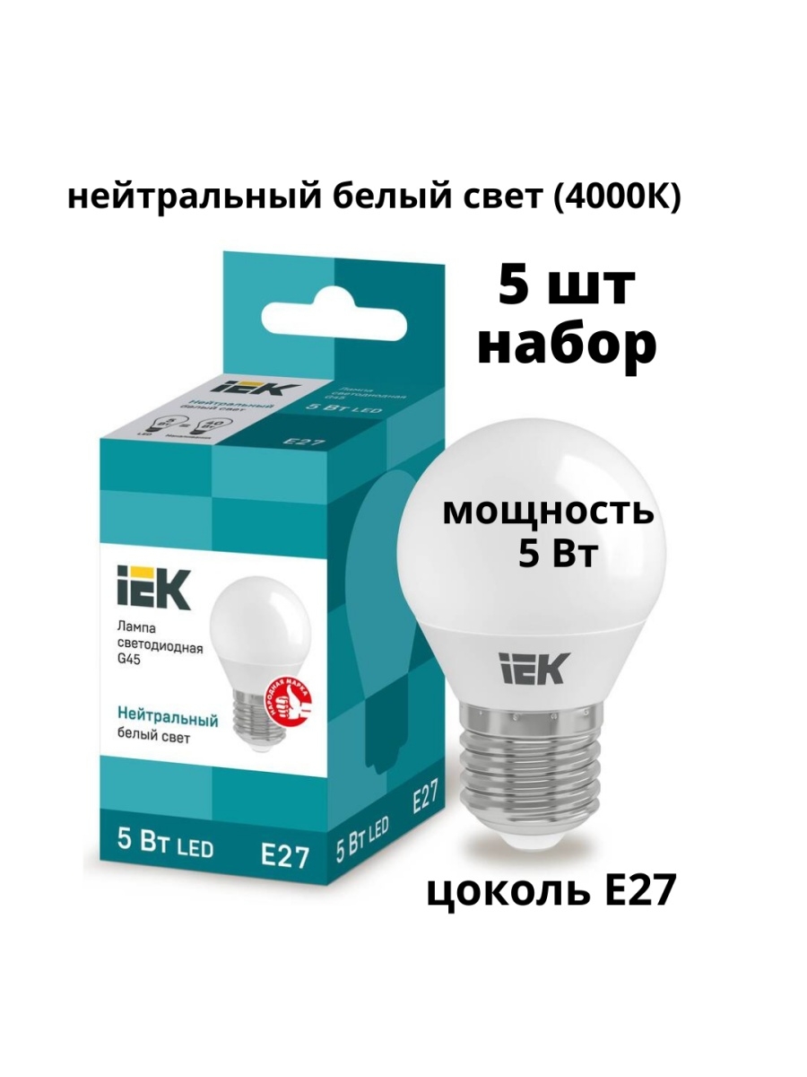 Лампы 5 5 вт. Лампа cветодиодная Luazon Lighting, g45, 7 Вт, е14, 630 лм, 4000 к, дневной свет 5367556. 450 Лм IEK у14.