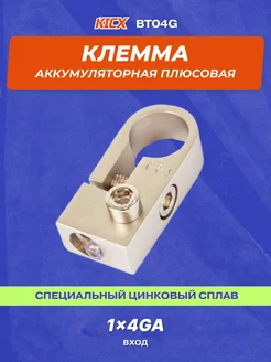 Клемма аккумуляторная BT04G плюсовая