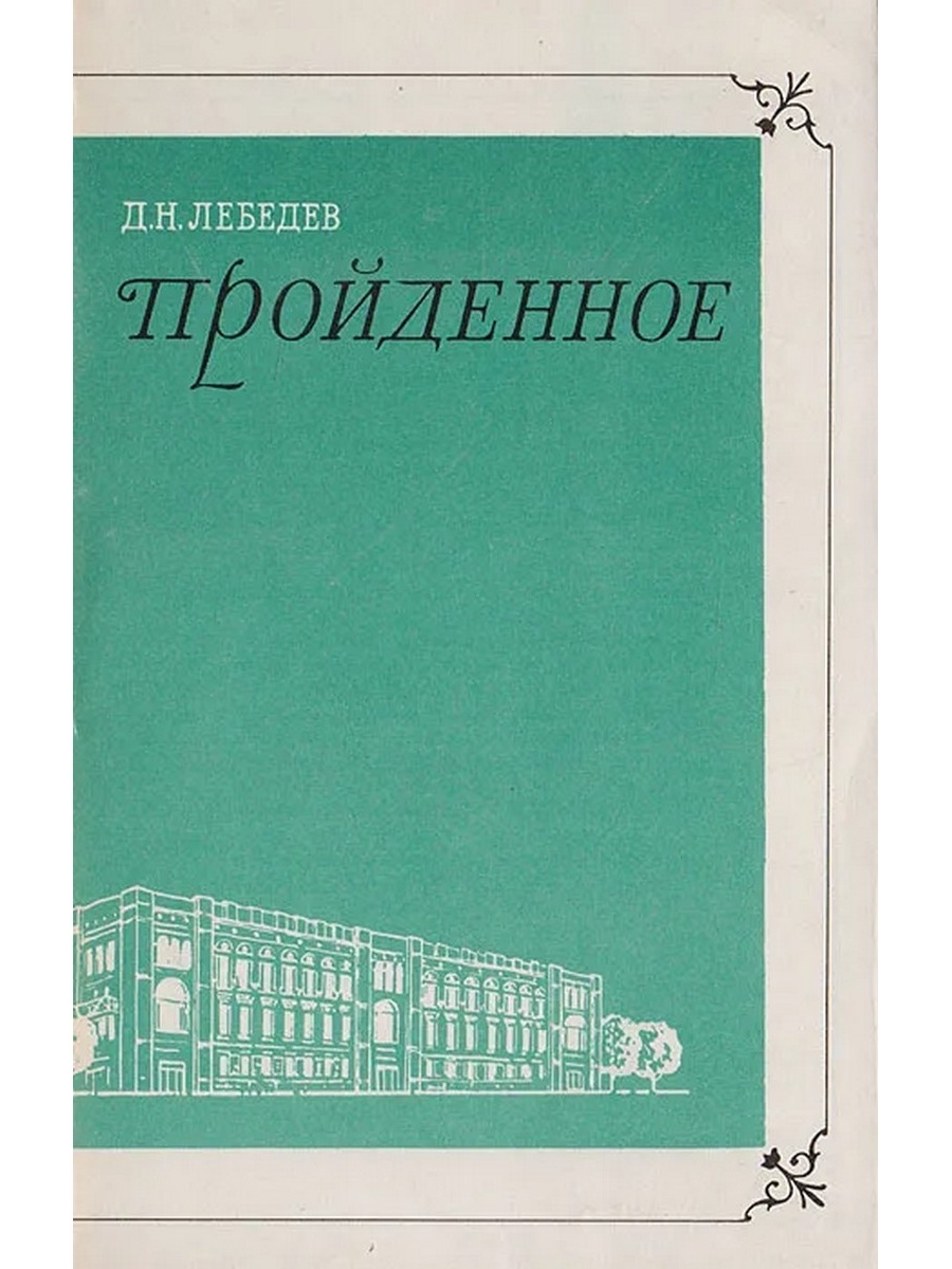 Проходила книга. Д.Д. Лебедев. Воспоминания художников книги. Лебедев Дмитрий Николаевич. Д Лебедев все книги.