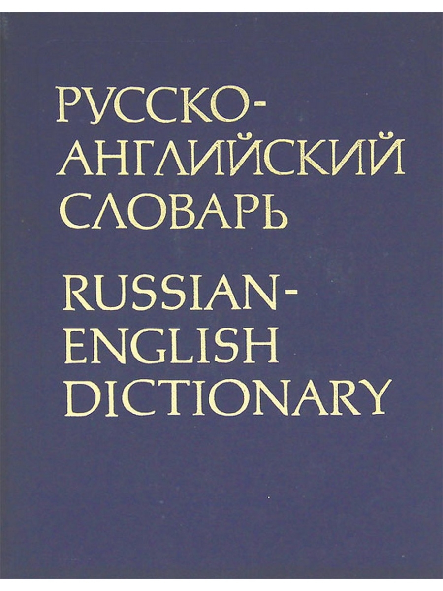 English russian. Русско-английский словарь. Ахманова русско-английский словарь. Русско-английский словарь Смирницкий Александр Иванович. English Russian Dictionary.