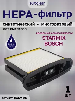 HEPA-фильтр для пылесоса BOSCH, STARMIX многоразовый