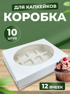 Коробка для 12 капкейков и маффинов, 10 шт