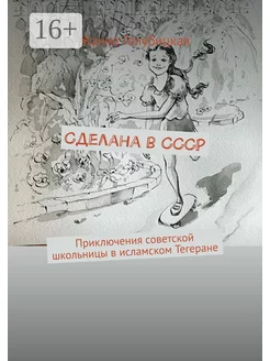 Сделана в СССР