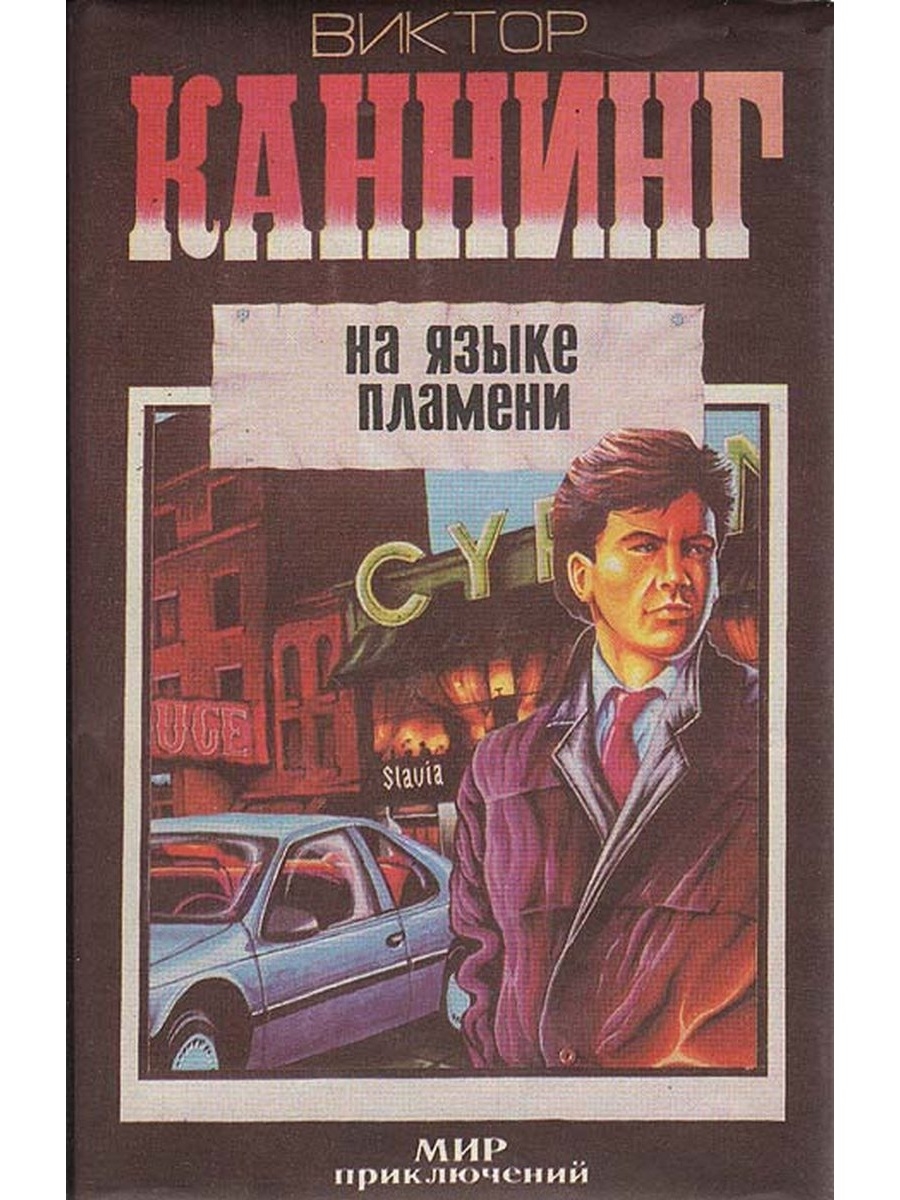 Слушать аудиокниги жанр детектив. На языке пламени Каннинг. Книга в языках пламени.