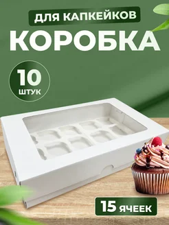 Коробка для 15 капкейков и маффинов, 10 шт