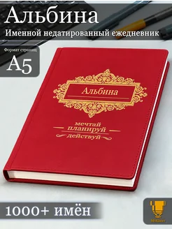 Именной недатированный ежедневник Альбина формата А5