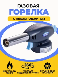 Портативная газовая горелка Горелка туристическая