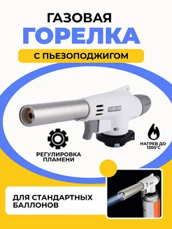 Портативная газовая горелка Горелка туристическая