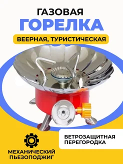 Портативная газовая горелка Горелка туристическая