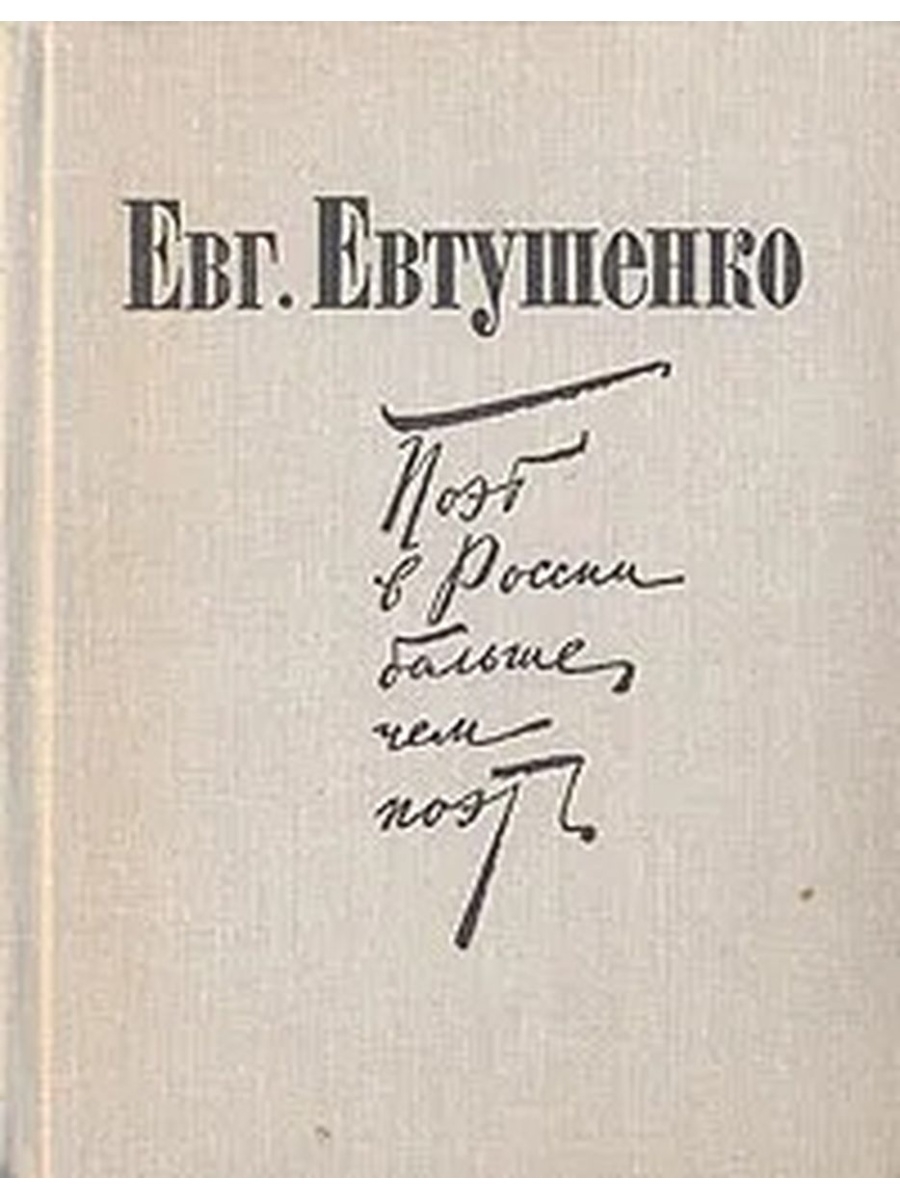 Поэт 4 буквы. Автограф е. Евтушенко. Евтушенко поэт в России больше. Сборники стихов Евтушенко. Евгений Евтушенко книги.