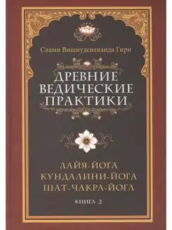 Древние ведические практики. Кн. 2. 4-е