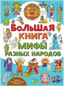 Большая книга. Мифы разных народов