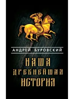 Наша древнейшая история