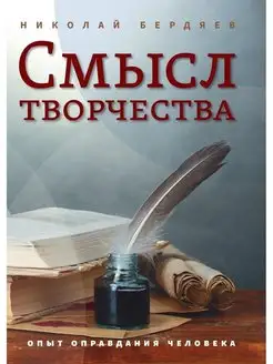 Смысл творчества