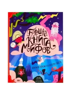 Большая книга мифов. Боги и герои