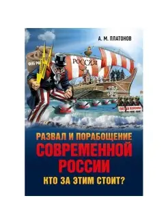 Развал и порабощение современной России