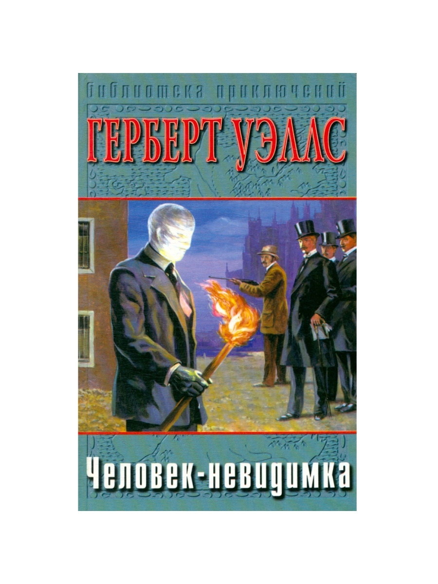 Человек невидимка герберт уэллс книга отзывы. Машина времени остров доктора Моро Издательство. Издательство АСТ машина времени. Остров доктора Моро. Человек невидимка арт Герберт Уэллс.