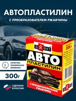 Автопластилин с преобразователем ржавчины 300 грамм