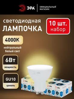 Лампочки светодиодные GU10 6 Вт 4000К софит 10 шт