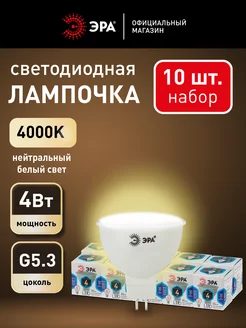 Лампочки светодиодные GU5.3 4 Вт 4000К софит 10 штук