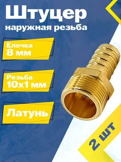 Штуцер наружная резьба 8М10х1 (2 шт.)