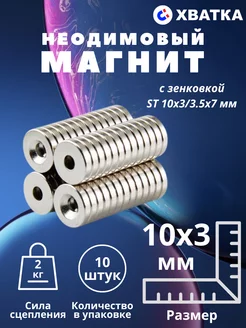 Неодимовый магнит с зенковкой ST 10х3 мм - 10 штук