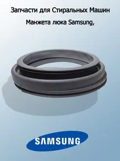 Манжета люка для стиральных машин Samsung