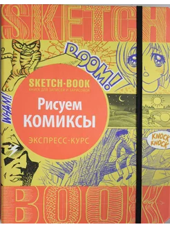 Sketchbook. Рисуем комиксы. Экспресс-курс