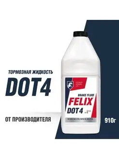 Тормозная жидкость Felix DOT 4 910 г