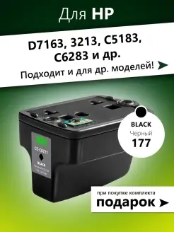 Картридж для HP D7136, 3213, C5183, C6283 и др. 1шт