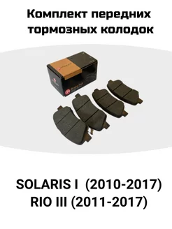 Передние колодки Solaris, Rio 3