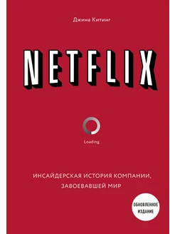 NETFLIX Инсайдерская история компании завоевавшей мир