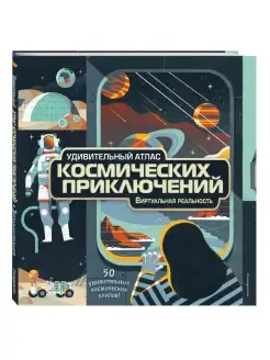 Удивительный атлас космических приключений. Виртуальная