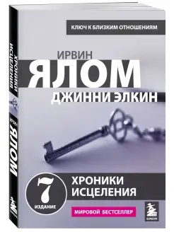 Хроники исцеления. Психотерапевтические истории