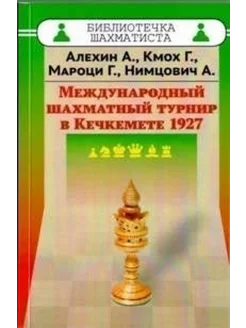 Международный шахматный турнир в Кечкемете 1927