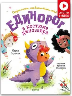 Единорог в костюме динозавра Сказки, книги для детей