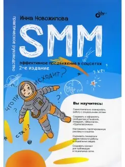 SMM эффективное продвижение в соцсетях. Практическое руковод…